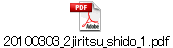 20100303_2jiritsu_shido_1.pdf