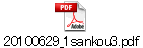 20100629_1sankou3.pdf