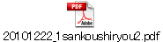 20101222_1sankoushiryou2.pdf