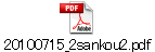 20100715_2sankou2.pdf