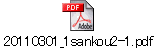 20110301_1sankou2-1.pdf