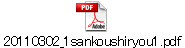 20110302_1sankoushiryou1.pdf