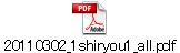 20110302_1shiryou1_all.pdf