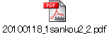 20100118_1sankou2_2.pdf