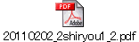 20110202_2shiryou1_2.pdf
