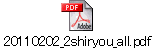 20110202_2shiryou_all.pdf