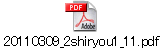 20110309_2shiryou1_11.pdf