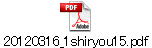 20120316_1shiryou15.pdf