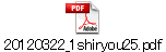 20120322_1shiryou25.pdf