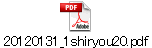 20120131_1shiryou20.pdf