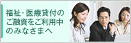 福祉・医療貸付のご融資をご利用中のみなさまへ