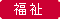 福祉