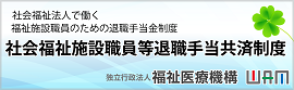 退職手当共済事業バナー