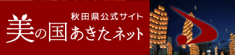 美の国あきたネット 秋田県公式サイト