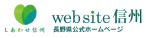 website信州 長野県公式ホームページ