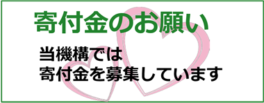 寄付金のお願い