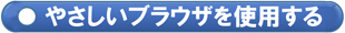 やさしいブラウザを使用する