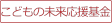 こどもの未来応援基金