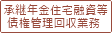 承継年金住宅融資等債権管理回収業務