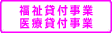 福祉貸付事業・医療貸付事業のアイコン