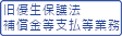 旧優生保護法補償金等支払等業務