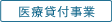 医療貸付事業