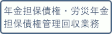 年金担保債権管理回収業務・労災年金担保債権管理回収業務