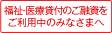 福祉・医療貸付のご融資をご利用中のみなさまへ