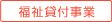 福祉貸付事業