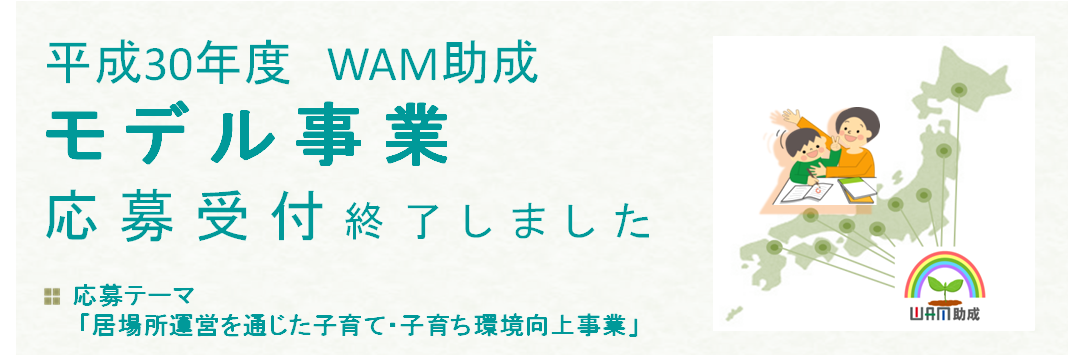 H30年度WAM助成募集終了