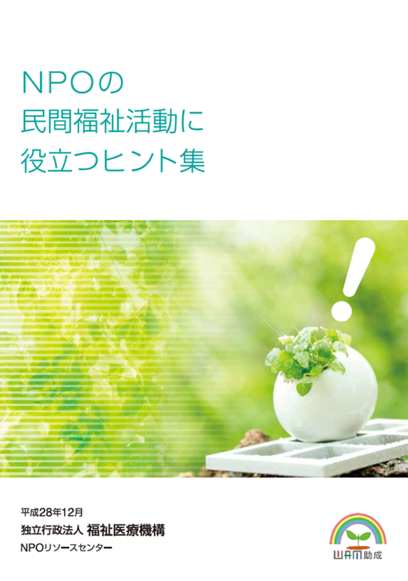 NPOの民間福祉活動に役立つヒント集 表紙