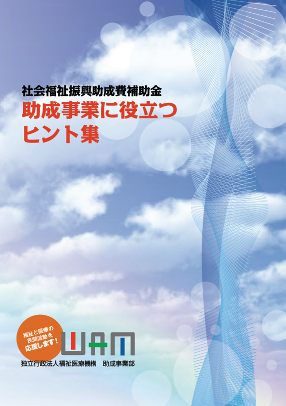 助成事業に役立つヒント集 表紙