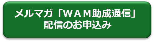 メルマガWAM助成通信配信のお申込み