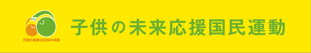 子供の未来応援国民運動バナー1