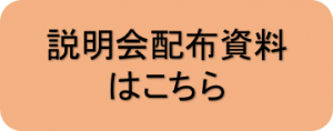 説明会配布資料はこちら