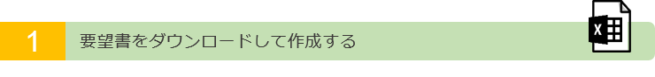 ステップ１、要望書をダウンロードして作成する