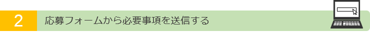 ステップ２、応募フォームから必要事項を送信する