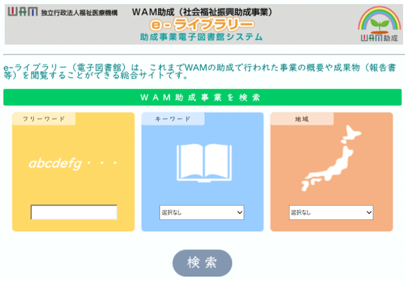 WAM助成e-ライブラリー（電子図書館システム）