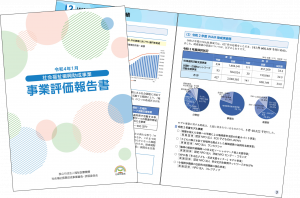 評価報告書