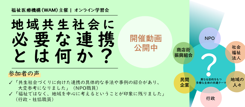 地域共生社会に必要な連携とは何か？アーカイブ動画公開中