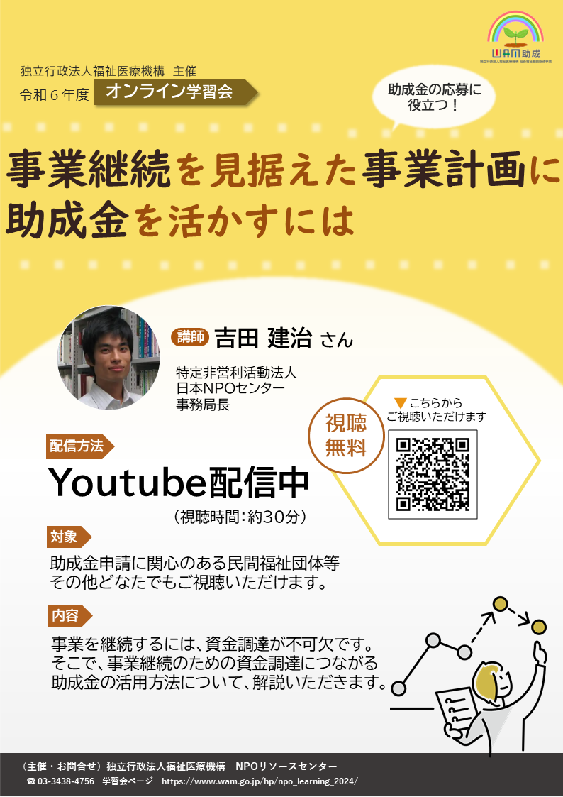 社会福祉振興助成事業 オンライン学習会
                    事業継続を見据えた事業計画に助成金を活かすには Youtube配信中 視聴無料