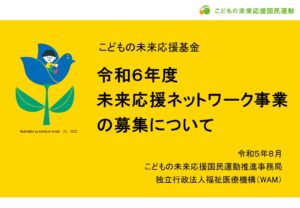 未来応援ネットワーク事業に関する募集説明動画のご案内