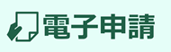 電子申請