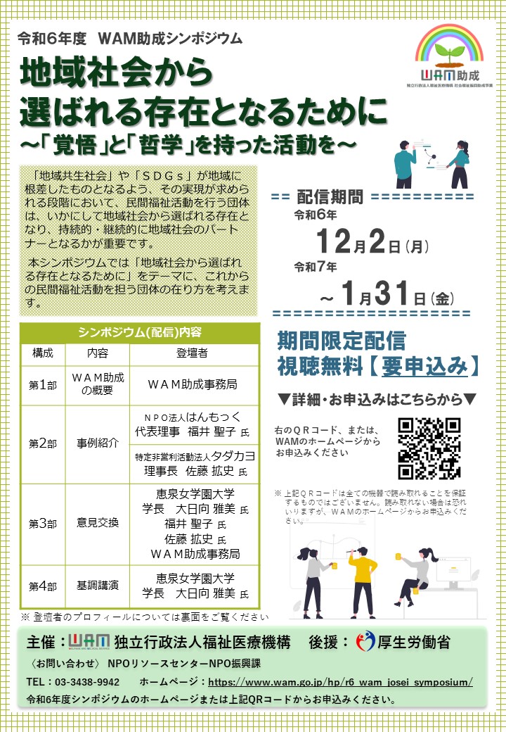 令和6年度WAM助成シンポジウムのチラシ画像イメージ
