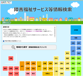 障害福祉サービス等情報検索