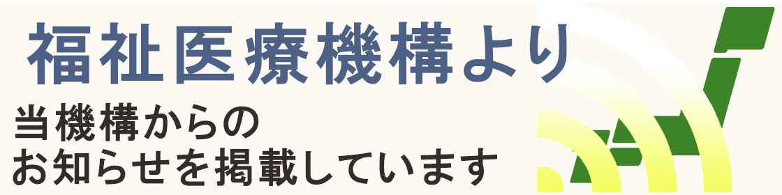 福祉医療機構お知らせ