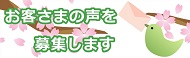 お客さまの声を募集します