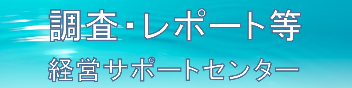 経営サポートセンター調査・レポート等