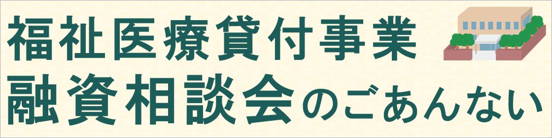 福祉医療貸付事業融資相談会のごあんない