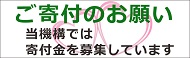 寄付金のお願い